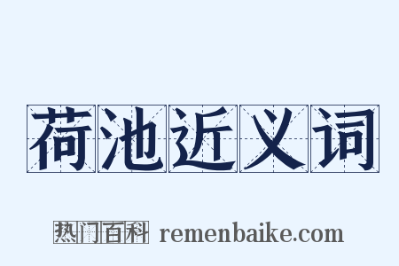 荷池近义词是什么意思的图片